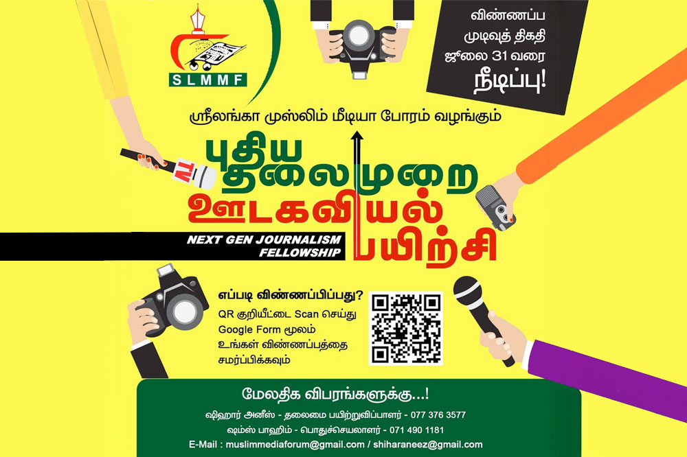 புதிய தலைமுறை ஊடகவியல் பயிற்சிக்கான விண்ணப்பம் கோரல்